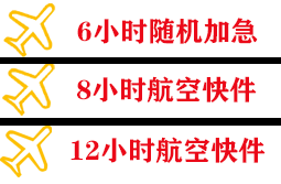盐城南洋航空托运快递公司,专业空运当天件
